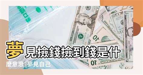 夢到領很多錢|周公解夢：夢見很多錢是什麼意思